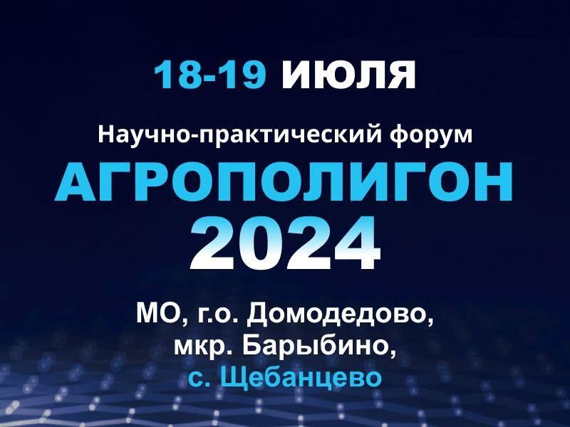 Агрополигон-2024